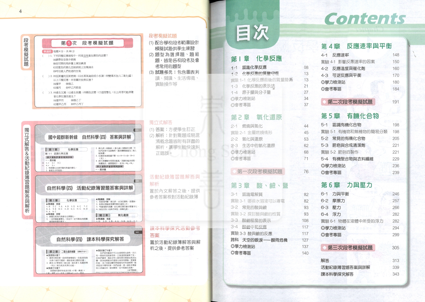 【國中114下】南一國中超群新幹線自修 自然(4)-國二下